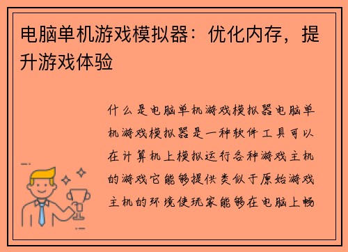 电脑单机游戏模拟器：优化内存，提升游戏体验