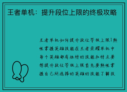 王者单机：提升段位上限的终极攻略
