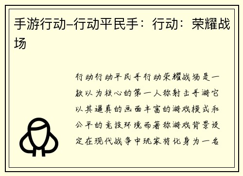 手游行动-行动平民手：行动：荣耀战场
