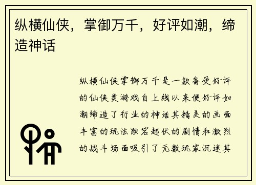 纵横仙侠，掌御万千，好评如潮，缔造神话