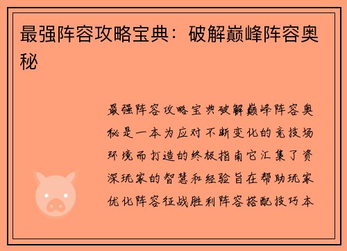 最强阵容攻略宝典：破解巅峰阵容奥秘