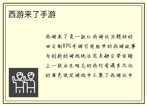 西游来了手游