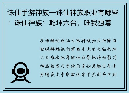 诛仙手游神族—诛仙神族职业有哪些：诛仙神族：乾坤六合，唯我独尊