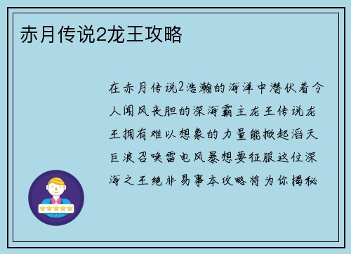 赤月传说2龙王攻略