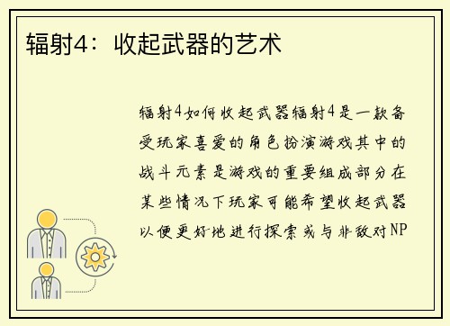 辐射4：收起武器的艺术