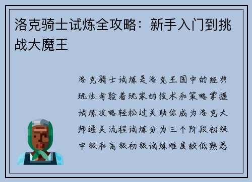 洛克骑士试炼全攻略：新手入门到挑战大魔王