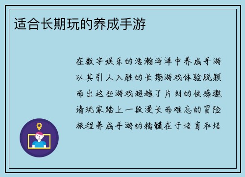 适合长期玩的养成手游