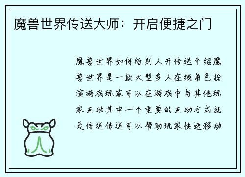 魔兽世界传送大师：开启便捷之门