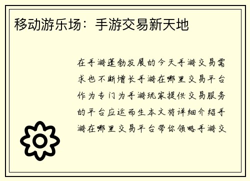 移动游乐场：手游交易新天地