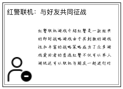 红警联机：与好友共同征战