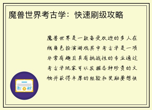 魔兽世界考古学：快速刷级攻略