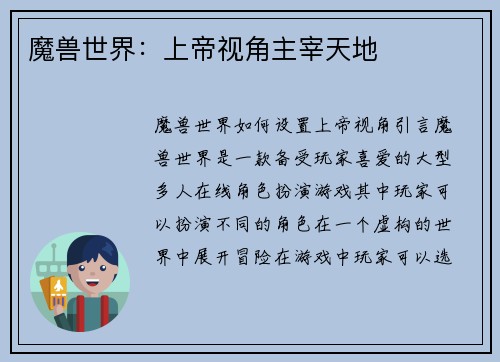 魔兽世界：上帝视角主宰天地
