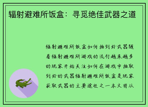 辐射避难所饭盒：寻觅绝佳武器之道