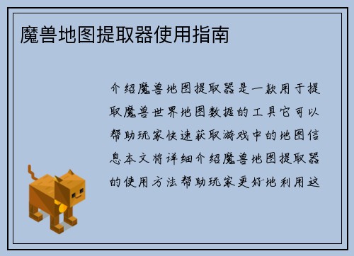 魔兽地图提取器使用指南