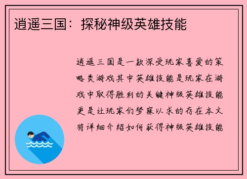逍遥三国：探秘神级英雄技能