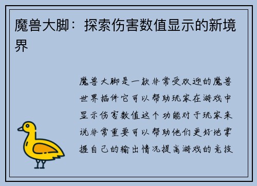 魔兽大脚：探索伤害数值显示的新境界
