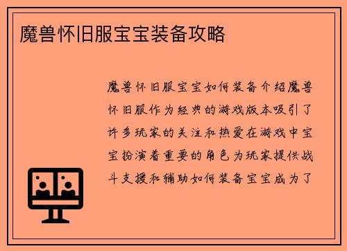魔兽怀旧服宝宝装备攻略