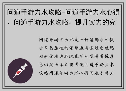 问道手游力水攻略-问道手游力水心得：问道手游力水攻略：提升实力的究极指南
