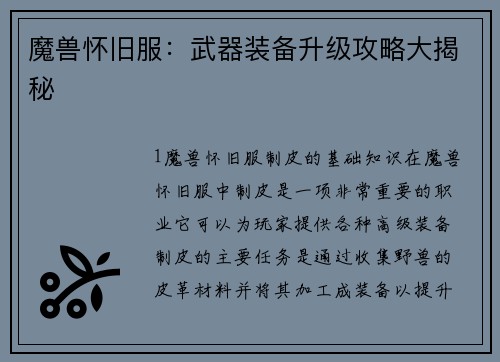 魔兽怀旧服：武器装备升级攻略大揭秘