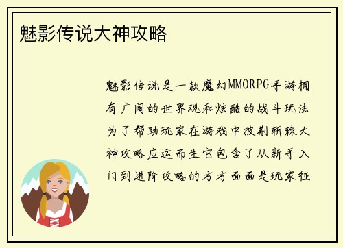 魅影传说大神攻略