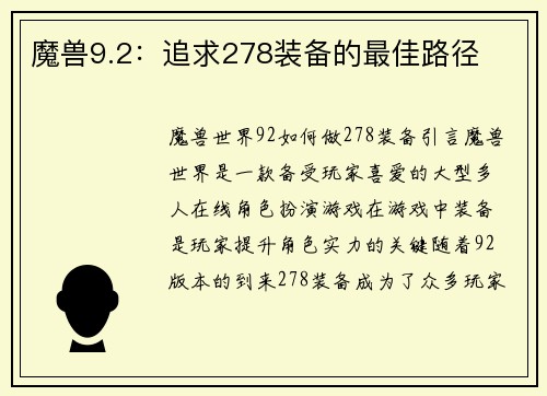魔兽9.2：追求278装备的最佳路径