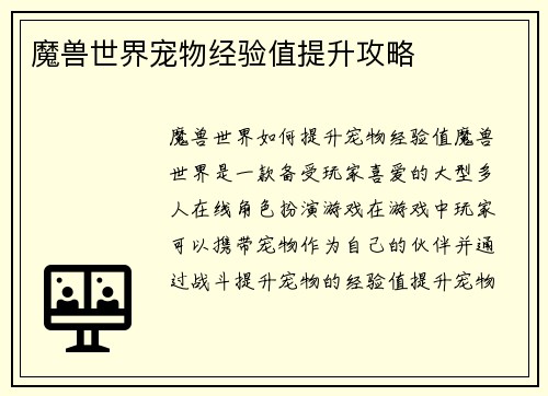 魔兽世界宠物经验值提升攻略