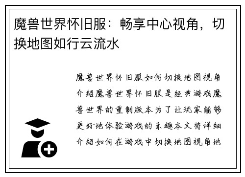 魔兽世界怀旧服：畅享中心视角，切换地图如行云流水