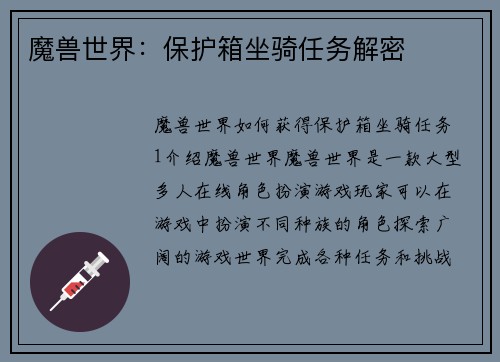 魔兽世界：保护箱坐骑任务解密