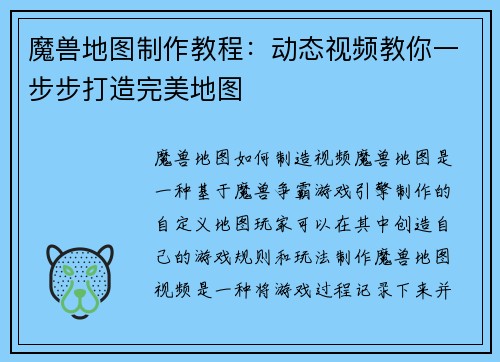 魔兽地图制作教程：动态视频教你一步步打造完美地图