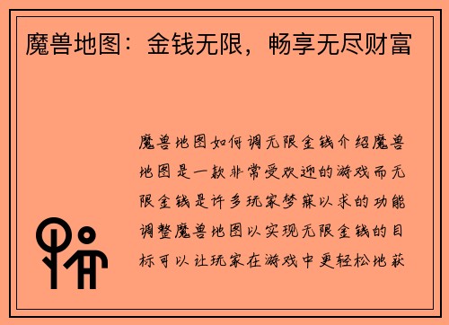 魔兽地图：金钱无限，畅享无尽财富