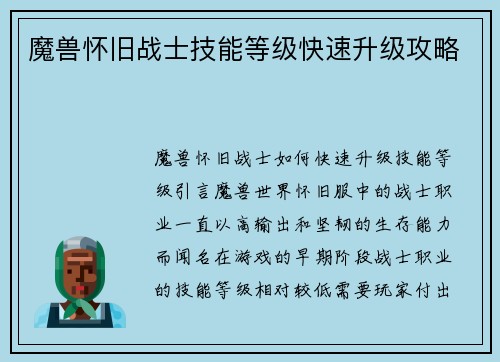 魔兽怀旧战士技能等级快速升级攻略