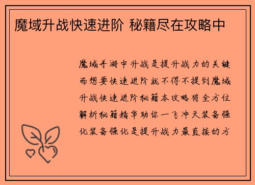 魔域升战快速进阶 秘籍尽在攻略中