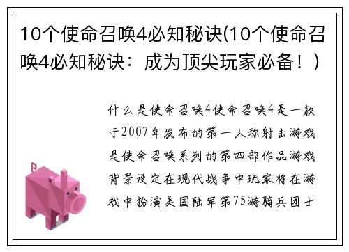 10个使命召唤4必知秘诀(10个使命召唤4必知秘诀：成为顶尖玩家必备！)