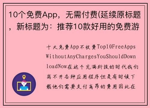 10个免费App，无需付费(延续原标题，新标题为：推荐10款好用的免费游戏App)